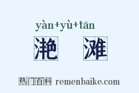 滟滪滩是什么意思的图片